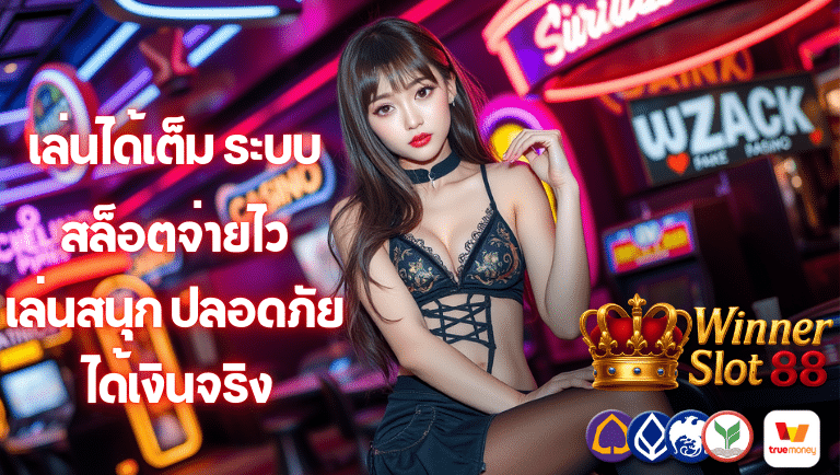 winnerslot88 สล็อตจ่ายไว