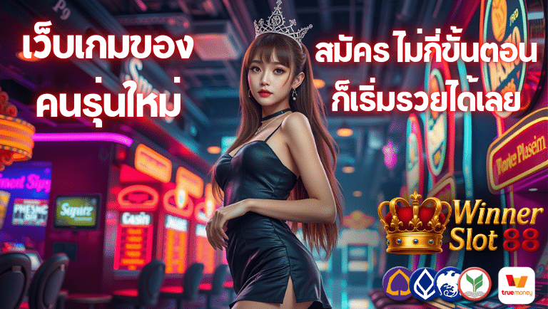 winnerslot88 สมัคร